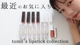 【リップ紹介】とみいの最近のお気に入りリップ-tomii's lipstick collection-💄🍂【プチプラ】【デパコス】【秋コスメ】