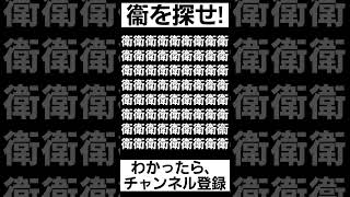 見つけられたらIQ150あるらしい【衞を探せ】#shorts