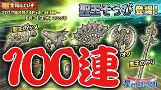 【星ドラ (ドラクエ) 】１００連ガチャ「聖王そうび」聖王の裂爪狙い！！【星のドラゴンクエスト】 [ dragon quest of the stars ]