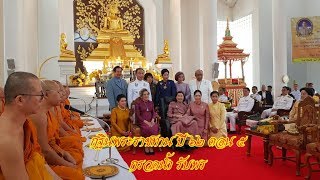 กฐินพระราชทาน ตอน 5วัดป่าประดู่ พระอารามหลวง ปี 2562