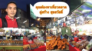 ตะลุยหาของกิน ตลาดคู่สร้างๆย่าน สุขสวัสดิ์ สมุทรปราการ ของกินเยอะมาก