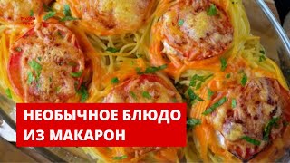 Необычное блюдо из макарон. \