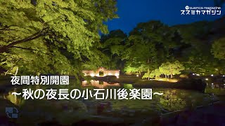 #小石川後楽園 2024秋ライトアップ「秋の夜長の小石川後楽園」