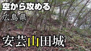 【詳細不明の城・山奥の大土塁と連続堀切】安芸山田城【空から攻める山城】ドローン空撮