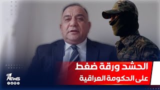 الخبير الأمني علي المعماري: دمج الحشد ضمن القوات الأمنية ورقة ضغط سيستخدمها ترمب مع الحكومة