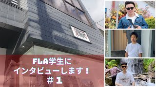 FLA学生にインタビューします！　＃１