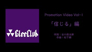 同志社グリークラブ  PV Vol 1 「信じる」編