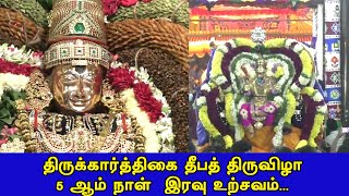 திருக்கார்த்திகை தீபத் திருவிழா 5 ஆம் நாள்  இரவு உற்சவம்...