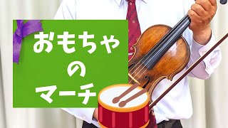 おもちゃのマーチ(歌詞付き)　海野厚・作詞　小田島樹人・作曲