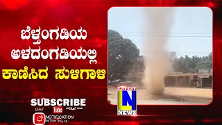 Whirlwind  in Aladangi Belthangadi | ಬೆಳ್ತಂಗಡಿಯ ಅಳದಂಗಡಿಯಲ್ಲಿ ಕಾಣಿಸಿದ ಸುಳಿಗಾಳಿ