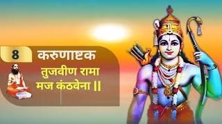 तुजवीण रामा मज कंठवेना || Tujvin rama maj kanthvena || Ramdas swami @shrisamarthdarshan