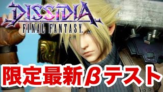 《限定配信》【DFFNT PS4】ディシディアファイナルファンタジーNT チュートリアル 操作方法 DISSIDIA FINAL FANTASY NT Closed βTest