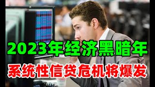 金价走势：11月16日华尔街警告！系统性信贷危机将爆发！2023年经济将会异常艰难！