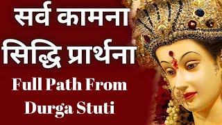 सर्व कामना सिद्धि प्राप्ति नित्ये पड़ए | Sarv Kamna Siddhi Pratna Nitya Padie Full Path With Lyrics |