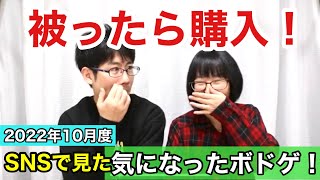 【被ったら購入！】2022年10月。SNSで見た！気になったボドゲ‼︎【ボードゲーム】