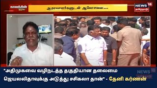 அதிமுகவை வழிநடத்த தகுதியான தலைமை ஜெயலலிதாவுக்கு அடுத்து சசிகலா தான் - தேனி கர்ணன்