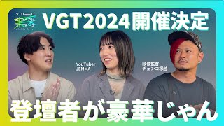 どのセッションを観に行く？　「VIDEOGRAPHERS TOKYO 2024」 タイムテーブル公開記念特別番組