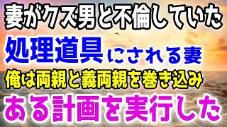 【修羅場】不倫相手の処理道具となった妻。ある日、内股でボロボロの姿になって帰ってきて…。