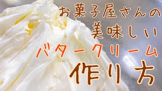 お菓子屋さんの美味しいバタークリーム