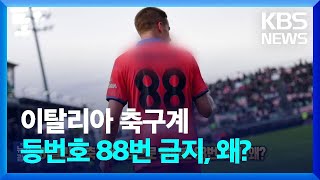 이탈리아 축구계, 앞으로 등번호 88번 금지, 왜? [잇슈 SNS] / KBS  2023.06.29.