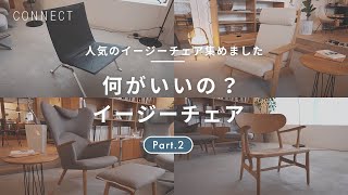 人気のイージーチェア集めました  Part.2｜何がいいの？イージーチェア🪑  おすすめイージーチェア編《インスタライブ切り抜き》