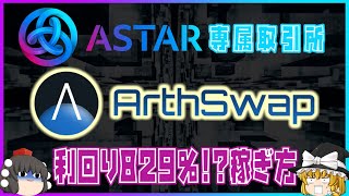 【Astar専属取引所】アースワップ【利回り829％!?稼ぎ方】分散型取引所Arthswapで流動性マイニング