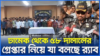 ঢামেক থেকে ৫৮ দালালের গ্রেপ্তার নিয়ে যা বলছে র‌্যাব