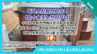 디럭스핫튜브사우나온수욕조노천사우나 온가족이 함께 북유럽 야외온수욕조사우나 디럭스핫튜브 사우나를 소개