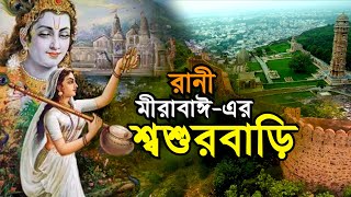 যে রানী ‍কৃষ্ণপ্রেমে ছেড়েছিলেন ঘর-সংসার | Devotee of Krishna Meera Bai | Chittorgarh fort EP 3