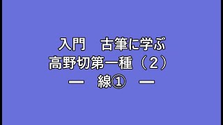 書香「入門・古筆に学ぶ」高野切第一種　線①