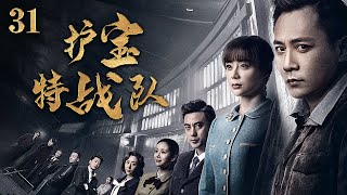 【劉燁袁姍姍領銜主演】《護寶特戰隊》 31丨愛國軍官任弘毅與周若思等組成文物南遷小組，用生命和智慧保住故宮文物的安全和完整丨劉燁、袁姍姍、張瑞涵、秦杉、劉思彤