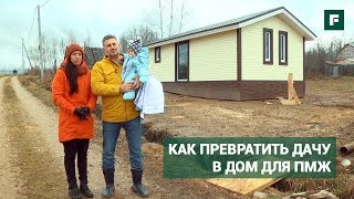 Превращаем дешевый каркасник в дом для ПМЖ // FORUMHOUSE