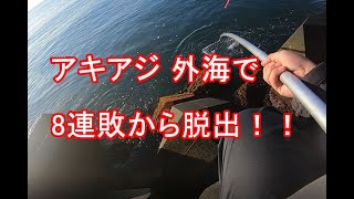 No.135 2021年アキアジ釣り第13戦目 外海で連敗脱出!!(前編) 2021年9月6日 稚内の釣り人こーすけ