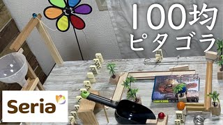 【ピタゴラ装置の作り方】100均セリアのアイテム10個でガチなピタゴラ作ってみよう！