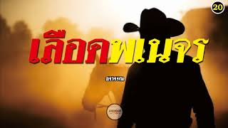 ตอนที่ 20 : นิยาย : เลือดพเนจร (อรวรรณ)