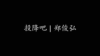 投降吧 | 郑俊弘