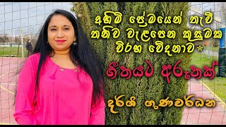 Nanda Malini - කඩමන්ඩියේ දොළ අයිනේ.. | සමනලී ෆොන්සේකා | Kadamandiye | ගීයට අරුතක්