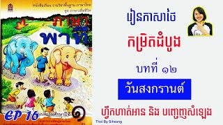 EP16.រៀនភាសាថៃកម្រិតដំបូង​ | ภาษาพาที บทที่ 12  วันสงกรานต์  Thai Basic