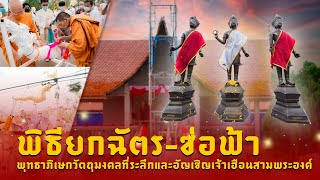 พิธียกฉัตร-ช่อฟ้า พุทธาภิเษกวัตถุมงคลที่ระลึกและอัญเชิญเจ้าเฮือนสามพระองค์