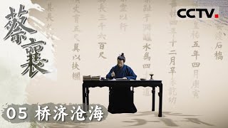 《蔡襄》05 桥济沧海：蔡襄主持修造的泉州洛阳桥是中国现存最早的跨海梁式大石桥！开创了“筏型基础”这一古代“黑科技”【CCTV纪录】