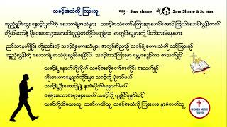 သခင့်အသံကိုကြားသူ  Saw Shane \u0026 Su Mon