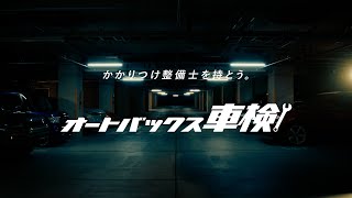 AUTOBACS 車検動画2023 | オートバックス