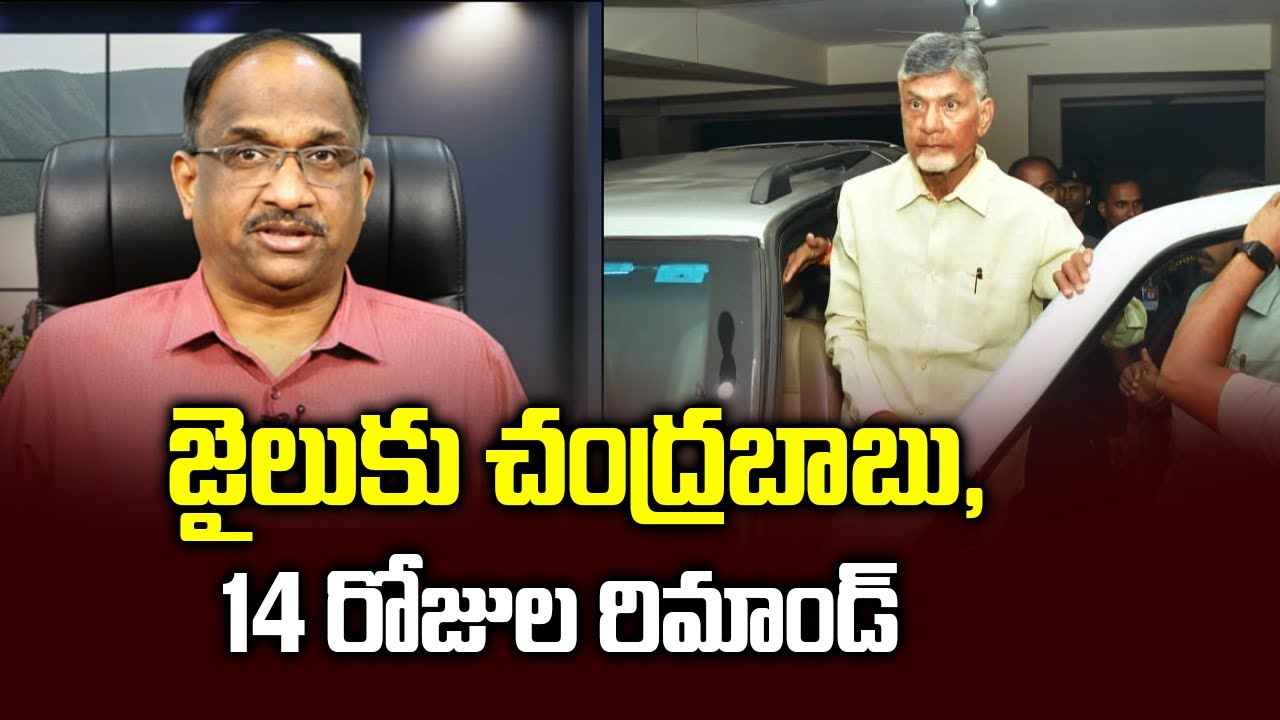 జైలుకు చంద్రబాబు, 14 రోజుల రిమాండ్‌ || Chandrababu Naidu Sent To 14-day ...