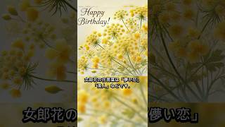 8月16日の誕生花はオミナエシ（女郎花）です。 #誕生花 #花言葉 #誕生日動画 #花の名 #shorts