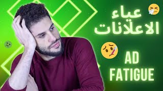 ما هي مشكلة عياء اعلانات الفيس بوك؟ Ad Fatigue وما الحل؟