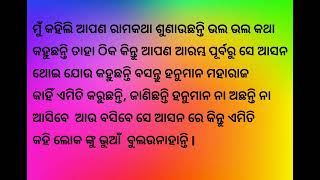 ଓକିଲ ମହନ୍ତ # ଭଗବାନ କୁ ପାଇବାକୁ ହେଲେ କେବଳ ବିଶ୍ୱାସ ହିଁ ପ୍ରଥମ ରାସ୍ତା ##ଜୟ ଶ୍ରୀ ରାମ 🙏🏻🙏🏻##