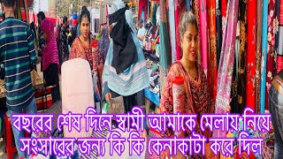 বছরের শেষ দিনে স্বামী আমাকে মেলায় নিয়ে সংসারের জন্য কি কি কিনে দিল​⁠@multivlogsharmin