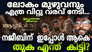 ADUJEEVITHAM ലോകം മുഴുവനും എത്ര വിറ്റു വരവ് നേടി ? ഇപ്പോഴത്തെ ബ്ലെസ്സിയുടെ അവസ്ഥ | the GOT LIF