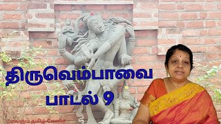 மார்கழி 9 திருவெம்பாவை பாடல் 9  Thiruvembavai Song 9