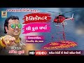 Jo Mari Mata Aai | Pravin Luni | Helicopter Thi Fhool Vrasha | HD Video